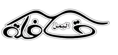 قافلة اليمن