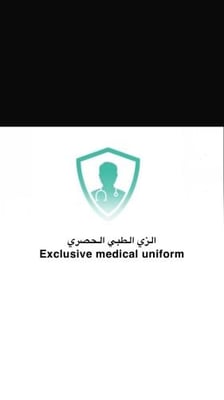 الزي الطبي الحصري