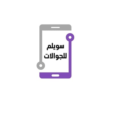 متجر سويلم للجوالات logo