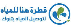 قطرة هنا للمياه