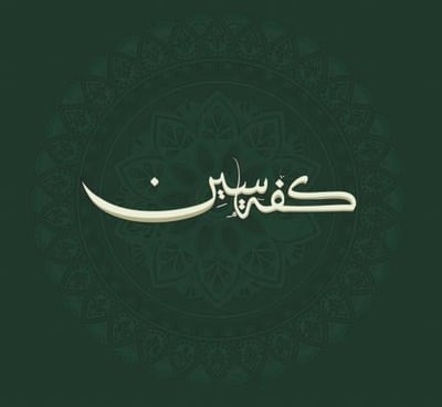 كفة سين logo