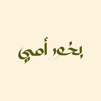 بخور أمي | Bakhour Omi logo
