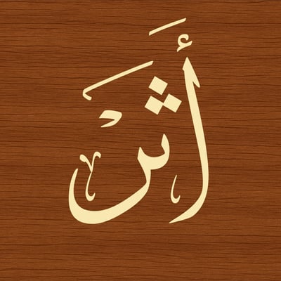 أثر-athr logo