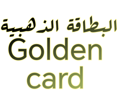 البطاقة الذهبية  Golden card logo