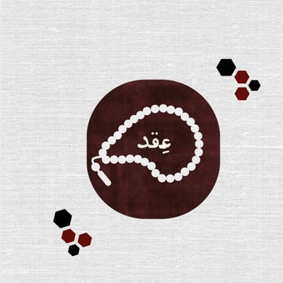 عِقد logo