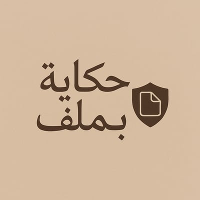 حكاية بملف logo