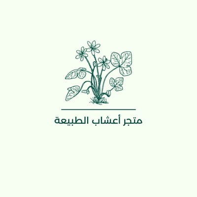 متجر أعشاب الطبيعة