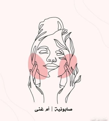 Logo of صابونية | أم غنى🌱