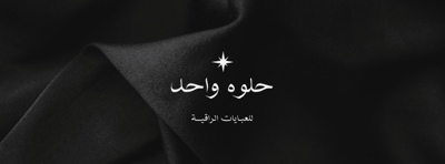 عبايات حلوه واحد
