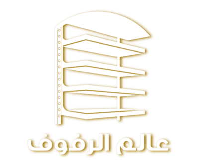 عالم الرفوف
