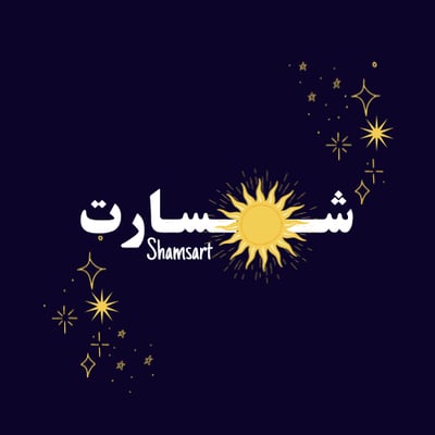 Logo of ☼ شمسارت | Shamsart ☼