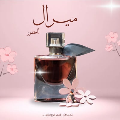 ميرال للعطور