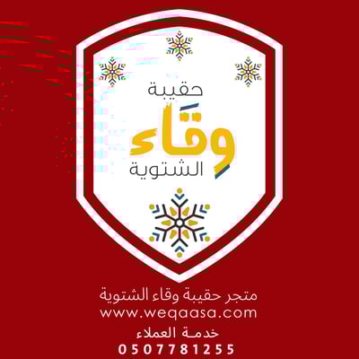 حقيبة وقاء الشتوية logo