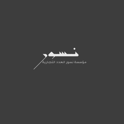 مؤسسة نسور العدد التجارية logo