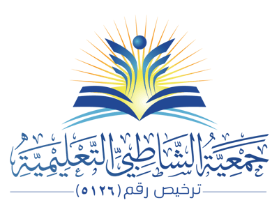 جمعية الشاطبي التعليمية logo