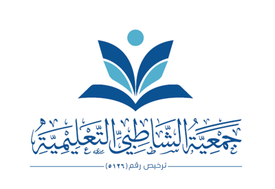 جمعية الشاطبي التعليمية logo