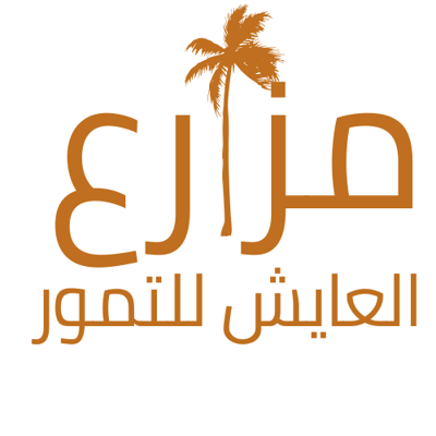 مزارع العايش للتمور logo