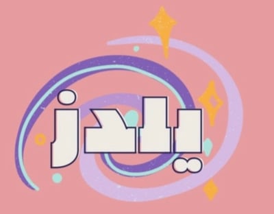 توزيعات يلدز logo