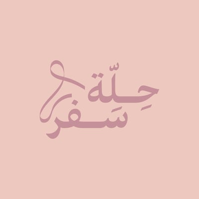 حِلّة سفر logo