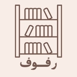 رفوف logo