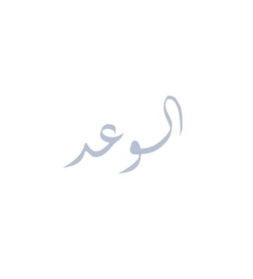 الوعد لاين