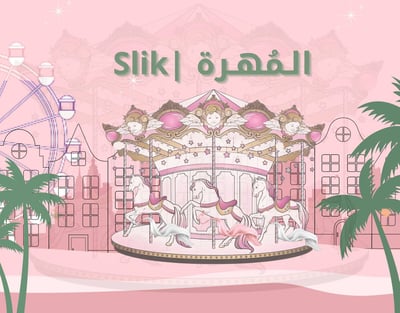 المُهرة | slik logo