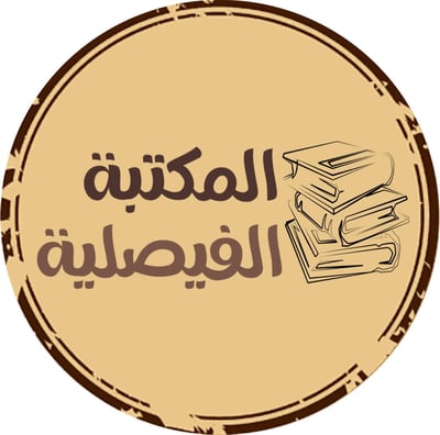 المكتبة الفيصلية logo