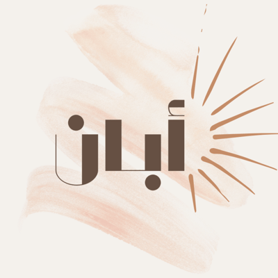 أبـــان logo