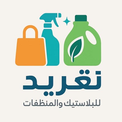 تغريد للبلاستيك والمنظفات