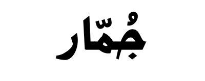 جُمّار logo