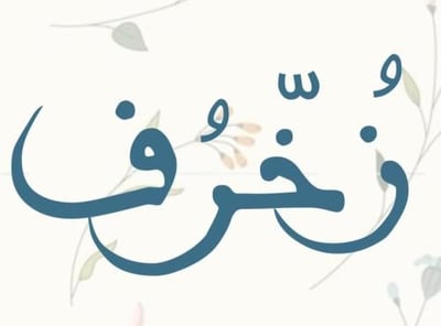 زخرف logo