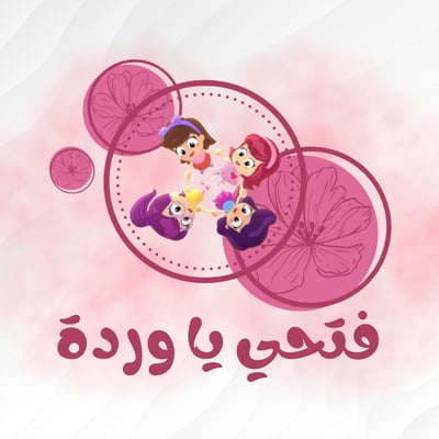 فتحي يا وردة 🌸 logo