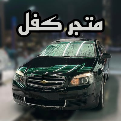 متجر كفل🥷🏻🛠️ logo