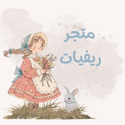 متجر ريفيات logo