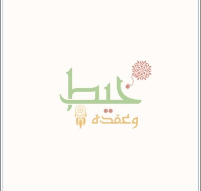 خـيط وعقدة logo