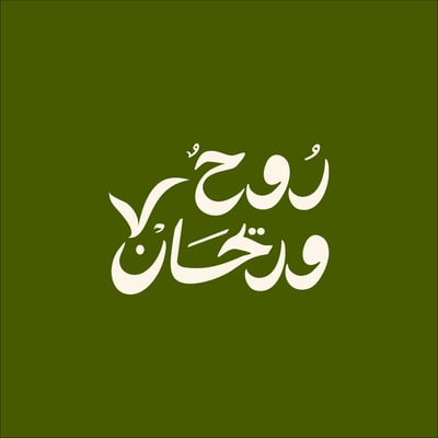 روح وريحان logo
