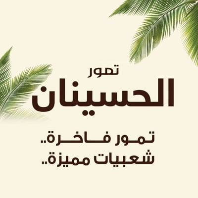 تمور الحسينان