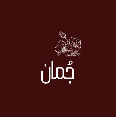 متجر جُمان logo