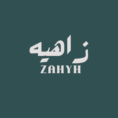 زاهيه