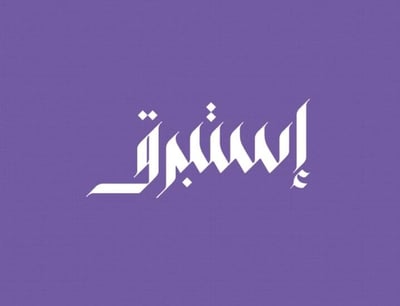 إستبرق