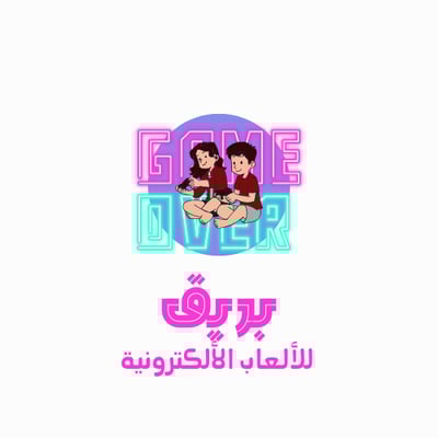 بريق للألعاب الإلكترونية