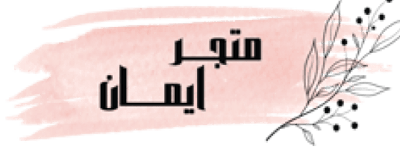 متجر ايمان logo