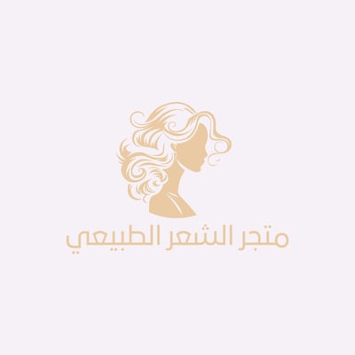 متجر الشعر الطبيعي logo