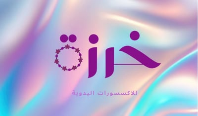 خرزة