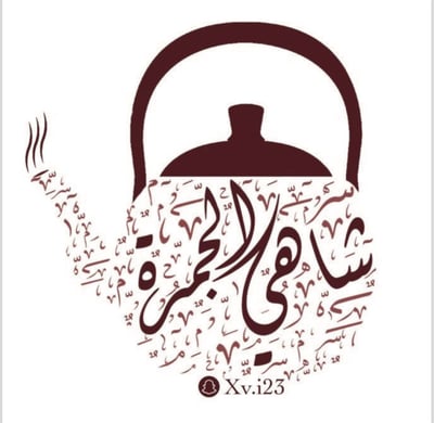 شاهي الجمرة