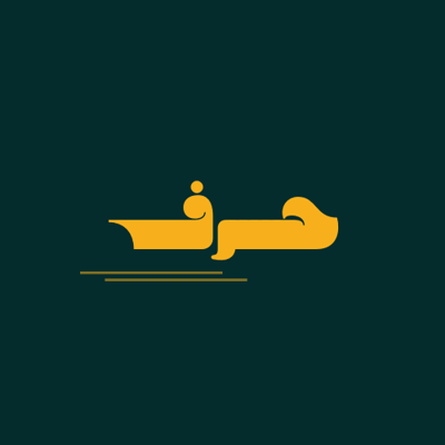 حــرف logo