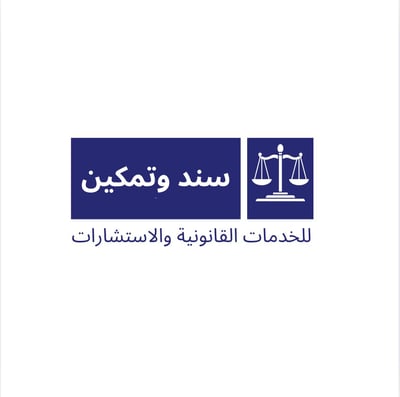 سند وتمكين
