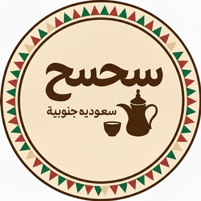 ســـحـــســــح logo