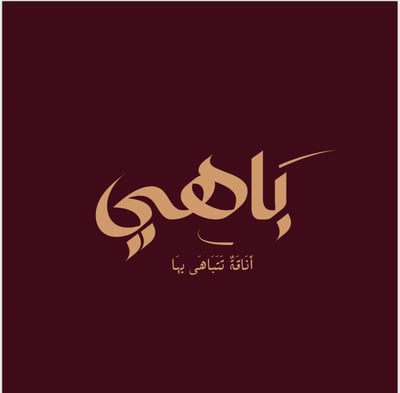 بَاهِي logo