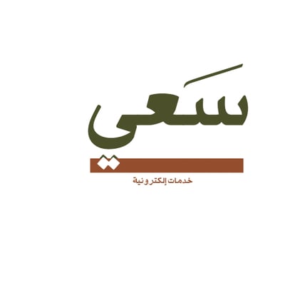 سَعْي